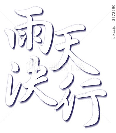 雨天決行ホワイト 8272590