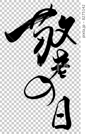 書法敬老日.n 書法敬老日.n 8275142