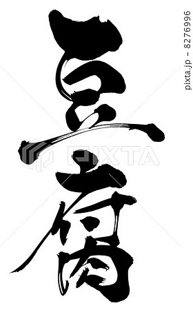筆文字 豆腐 筆文字 豆腐 8276996