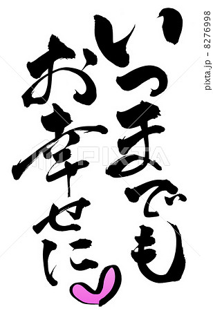 筆文字 いつまでもお幸せに 筆文字 いつまでもお幸せに 8276998