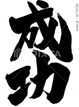 成功 文字のイラスト素材