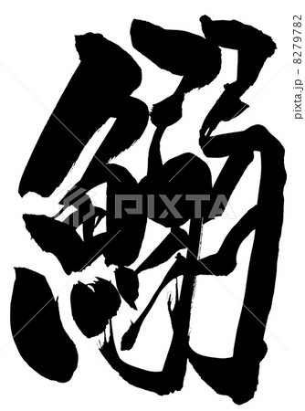 鰯・・・文字 8279782