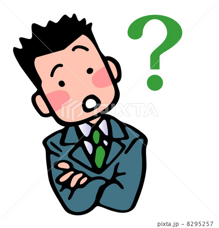 ビジネスマンの疑問 ビジネスマンの疑問 8295257