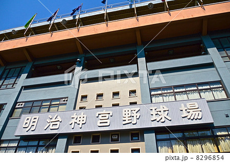 神宮球場（東京都新宿区霞ヶ丘町） 8296854