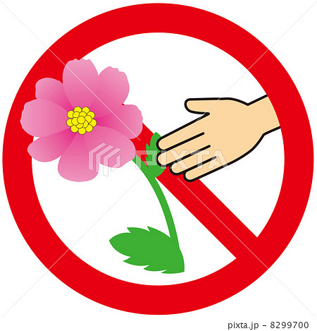 草木を大切に 2のイラスト素材 8299700 Pixta
