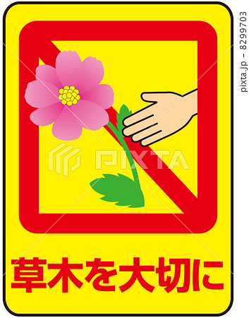 草木を大切に-5 8299703