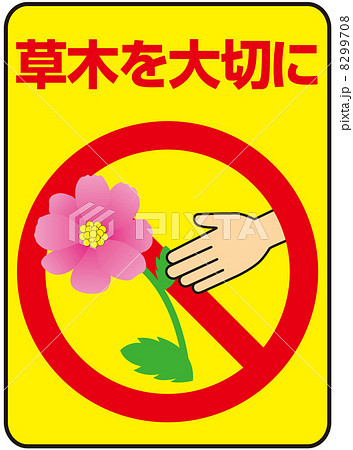 草木を大切に-10 8299708