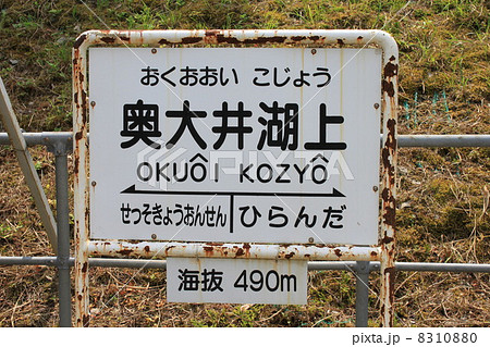 奥大井湖上駅 奥大井湖上駅 8310880