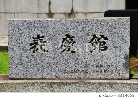 東京国立博物館　表慶館 8314058
