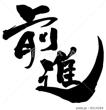 筆文字 Calligraphy 前進 Nのイラスト素材