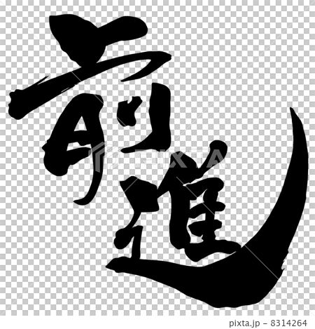 筆文字/calligraphy 前進.nのイラスト素材 [8314264] - PIXTA