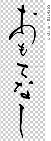筆文字　おもてなし.n 8314265