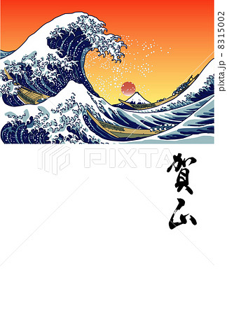 葛飾北斎 浮世絵 神奈川沖浪裏のイラスト素材