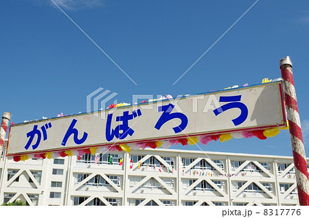 運動会の入場門 運動会の入場門 8317776