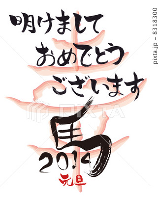 平成26年午年の年賀状 8318300