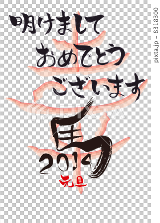 平成26年午年の年賀状 8318300