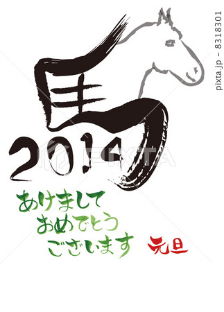 平成26年午年の年賀状 8318301