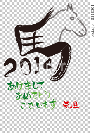 平成26年午年の年賀状 8318301