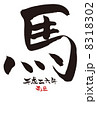 平成26年午年の年賀状 8318302