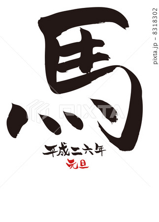 平成26年午年の年賀状 平成26年午年の年賀状 8318302