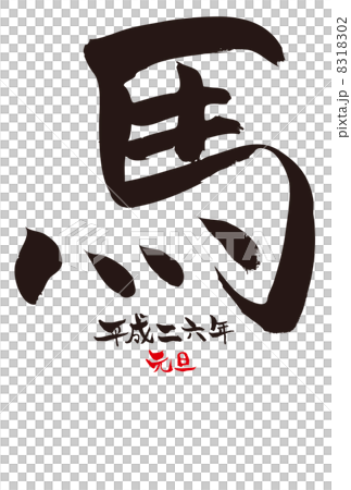平成26年午年の年賀状 平成26年午年の年賀状 8318302