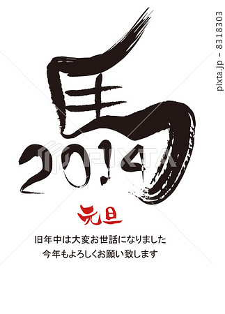 平成26年午年の年賀状 8318303