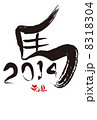 平成26年午年の年賀状 8318304