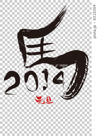 平成26年午年の年賀状 8318304