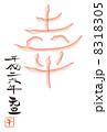 平成26年午年の年賀状 8318305