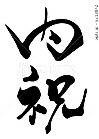 筆文字　内祝.n 8318942