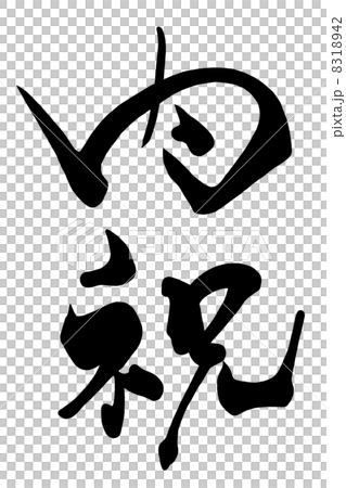 筆文字　内祝.n 8318942