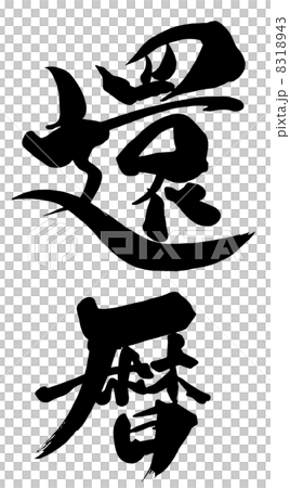 Calligraphy 60th birthday .n 8318943