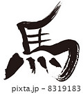 馬の筆文字風イラスト 8319183