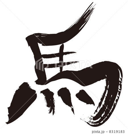 馬の筆文字風イラスト 馬の筆文字風イラスト 8319183