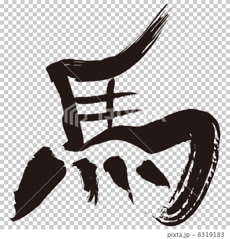 馬の筆文字風イラスト 馬の筆文字風イラスト 8319183