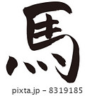馬の筆文字風イラスト 8319185