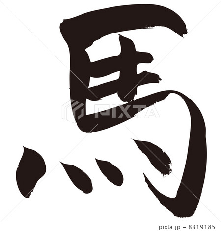 馬の筆文字風イラスト 8319185