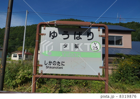 北海道　石勝線　夕張支線　　夕張駅 8319876