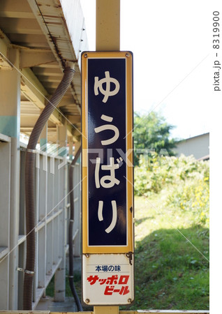 北海道　石勝線　夕張支線　　夕張駅 8319900