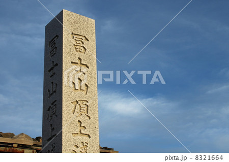 富士山山頂 富士山山頂 8321664