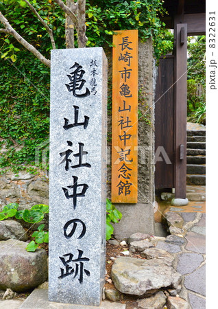 「亀山社中の跡」の石碑（長崎県長崎市伊良林） 8322631