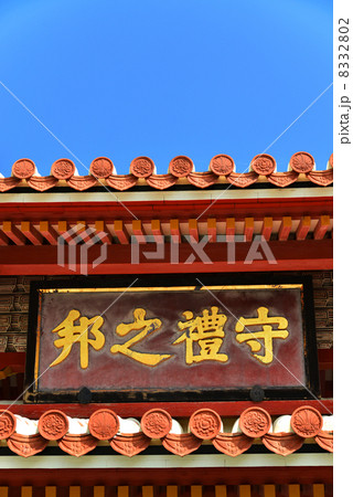 守礼門 8332802