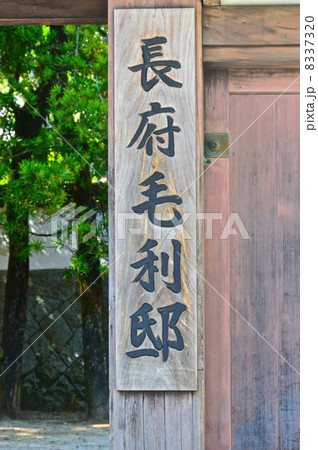 長府 毛利邸（山口県下関市長府惣社町） 8337320