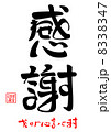 感謝・おせわになってます 8338347