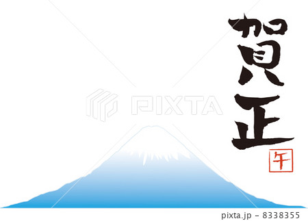 午年年賀状 午年年賀状 8338355