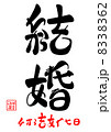 結婚・ちからをあわせる 8338362