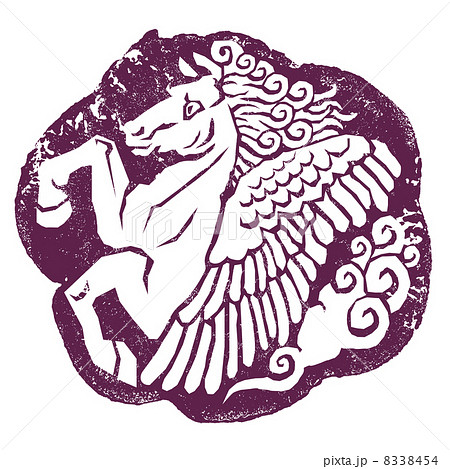 年賀状2014 ペガサス02 8338454