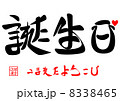 誕生日・うまれたよろこび 8338465