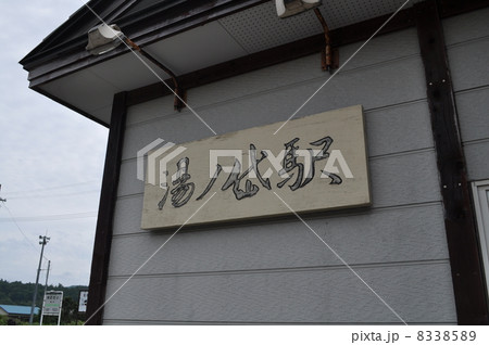 ＪＲ北海道　江差線　湯ノ岱駅 8338589
