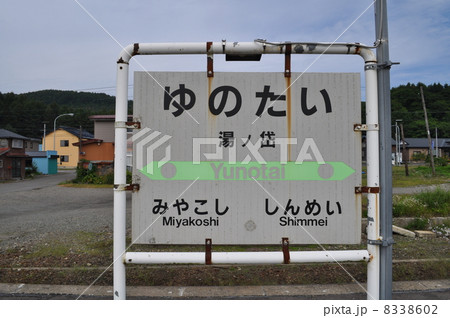 ＪＲ北海道　江差線　湯ノ岱駅 8338602